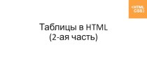 Таблицы в HTML