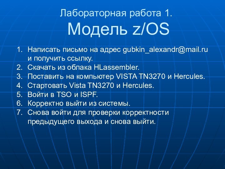 Лабораторная работа 1.  Модель z/OSНаписать письмо на адрес gubkin_alexandr@mail.ru и получить