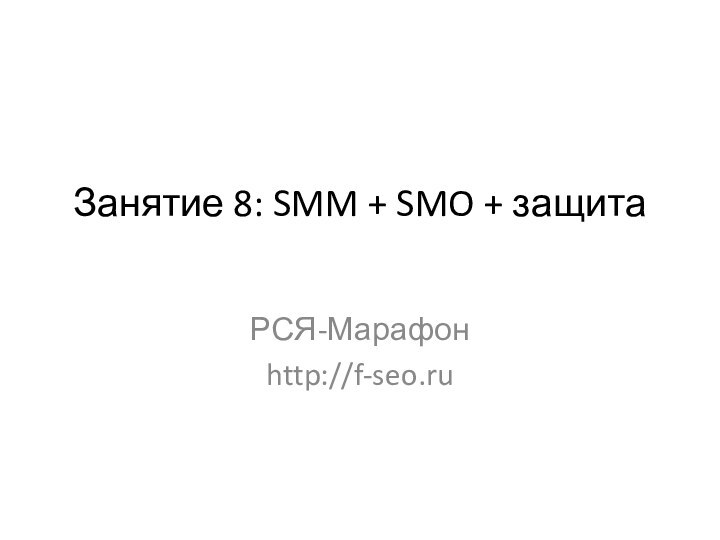 Занятие 8: SMM + SMO + защита РСЯ-Марафонhttp://f-seo.ru