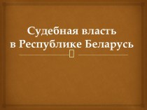 Судебная власть в Республике Беларусь