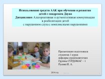 Использование средств ААК при обучении и развитии детей с синдромом Дауна