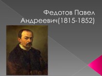 Федотов Павел Андреевич (1815-1852)