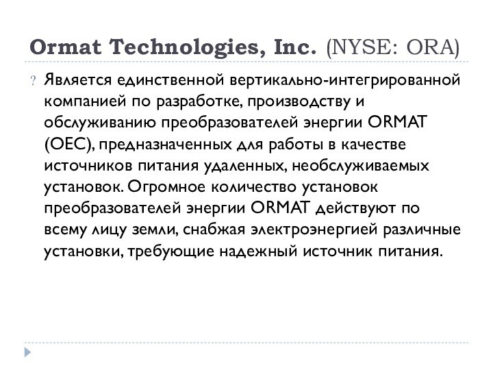 Ormat Technologies, Inc. (NYSE: ORA)Является единственной вертикально-интегрированной компанией по разработке, производству и обслуживанию