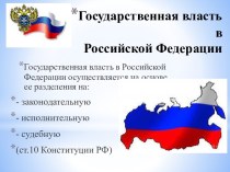 Государственная власть в Российской Федерации