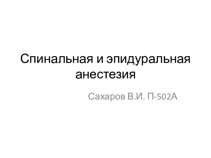Спинальная и эпидуральная анестезияСахаров В.И. П-502А