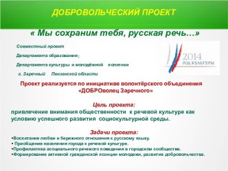 Добровольческий проект Мы сохраним тебя русская речь
