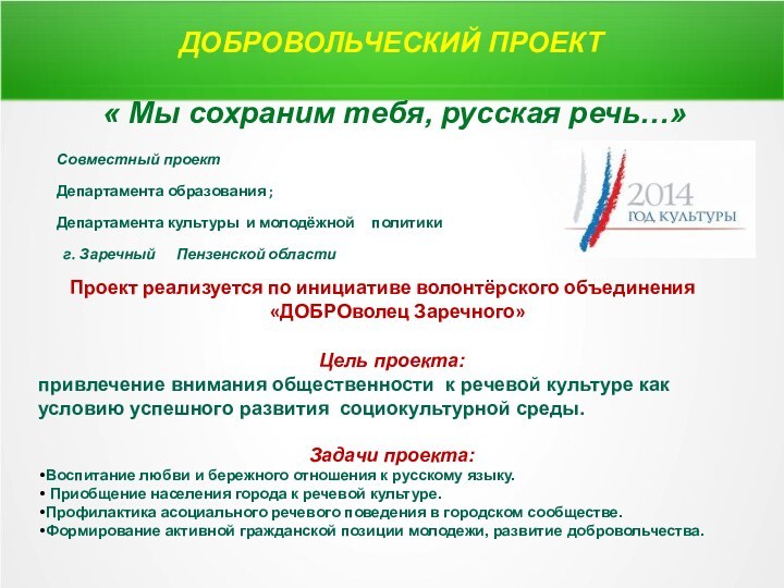 ДОБРОВОЛЬЧЕСКИЙ ПРОЕКТ   « Мы сохраним тебя, русская речь…»Совместный проект Департамента