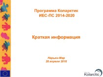 Программа Коларктик ИЕС-ПС 2014-2020