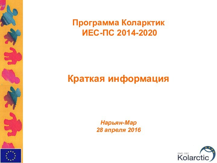 Программа Коларктик ИЕС-ПС 2014-2020Краткая информацияНарьян-Мар 28 апреля 2016