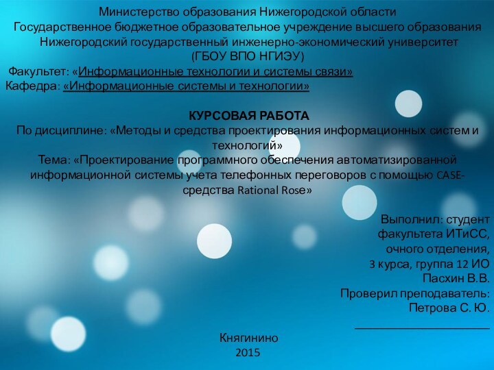 Министерство образования Нижегородской областиГосударственное бюджетное образовательное учреждение высшего образования Нижегородский государственный инженерно-экономический