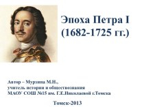 Эпоха Петра I (1682-1725 гг.)