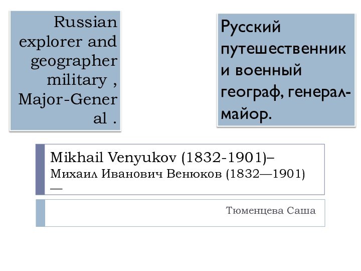 Mikhail Venyukov (1832-1901)– Михаил Иванович Венюков (1832—1901) — Тюменцева СашаRussian explorer and