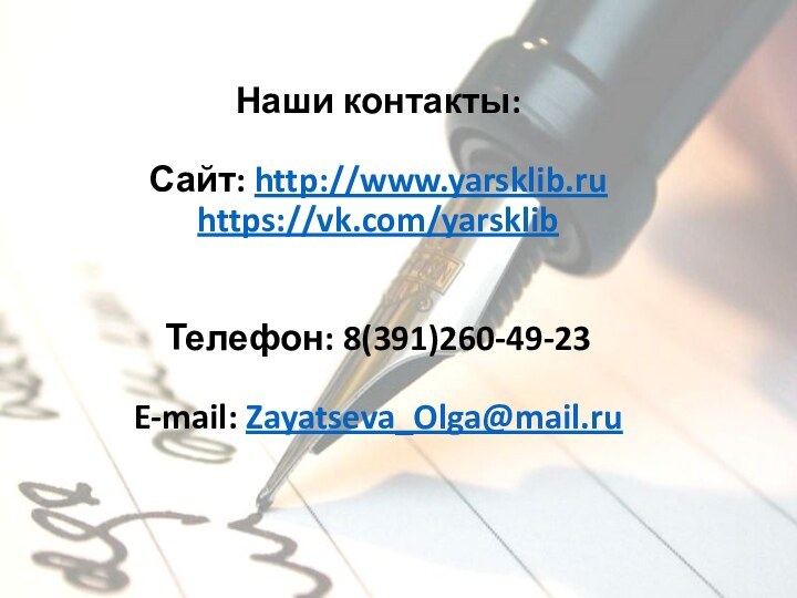 Наши контакты:  Сайт: http://www.yarsklib.ru https://vk.com/yarsklib   Телефон: 8(391)260-49-23  E-mail: