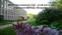 МБОУ Шаталовская СШ – штаб местного отделения ВВПОД Юнармия