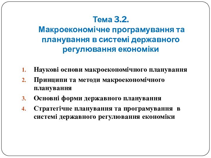 Тема 3.2.  Макроекономічне програмування та планування в системі державного регулювання економікиНаукові
