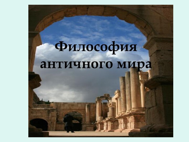 Философия  античного мира