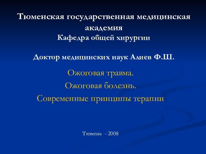 Тюменская государственная медицинская академия Кафедра общей хирургии  Доктор медицинских наук Алиев
