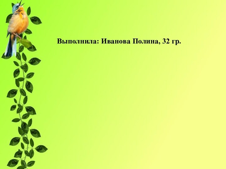 Выполнила: Иванова Полина, 32 гр.