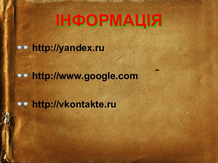 ІНФОРМАЦІЯhttp://yandex.ruhttp://www.google.comhttp://vkontakte.ru