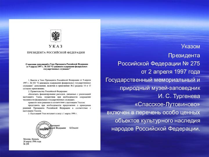 Указом Президента Российской Федерации № 275 от 2 апреля 1997