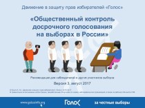 Движение в защиту прав избирателей Голос. Общественный контроль досрочного голосования на выборах в России