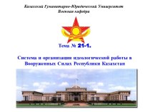 Система и организация идеологической работы в Вооруженных Силах Республики Казахстан