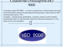 Семейство стандартов ISO 9000