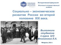 Социально – экономическое развитие России во второй половине XIX века