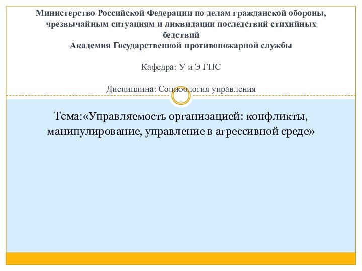  Министерство Российской Федерации по делам гражданской обороны, чрезвычайным ситуациям и ликвидации последствий