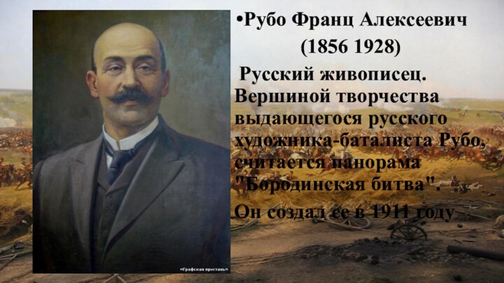 Рубо Франц Алексеевич       (1856 1928) Русский