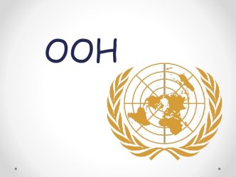 Організація Об'єднаних Націй