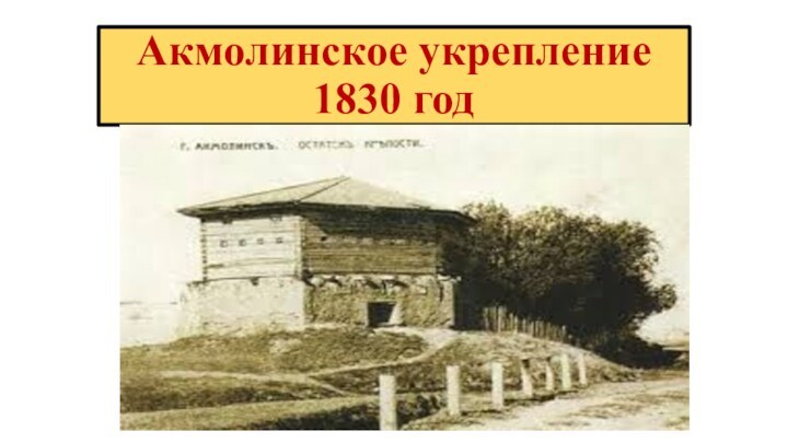 Акмолинское укрепление 1830 год