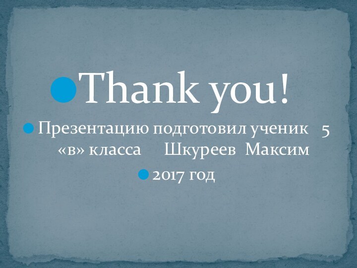 Thank you!Презентацию подготовил ученик  5 «в» класса   Шкуреев Максим2017 год