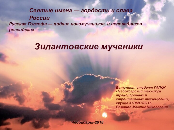 Святые имена — гордость и слава РоссииРусская Голгофа — подвиг новомучеников и