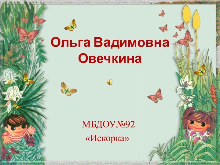 Ольга Вадимовна  Овечкина МБДОУ№92 «Искорка»