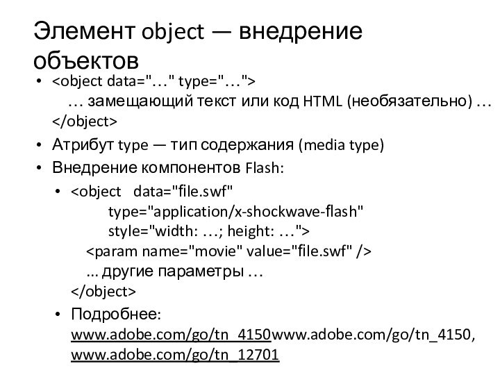Элемент object — внедрение объектов   … замещающий текст или код