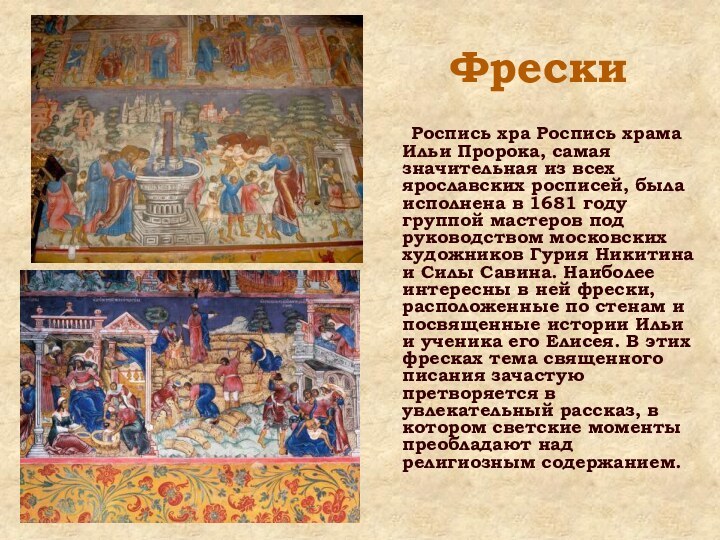 ФрескиРоспись хра Роспись храма Ильи Пророка, самая значительная из всех ярославских росписей,