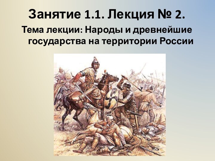 Занятие 1.1. Лекция № 2. Тема лекции: Народы и древнейшие государства на территории России