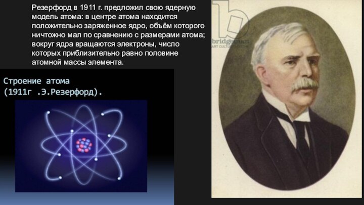 Резерфорд в 1911 г. предложил свою ядерную модель атома: в центре атома