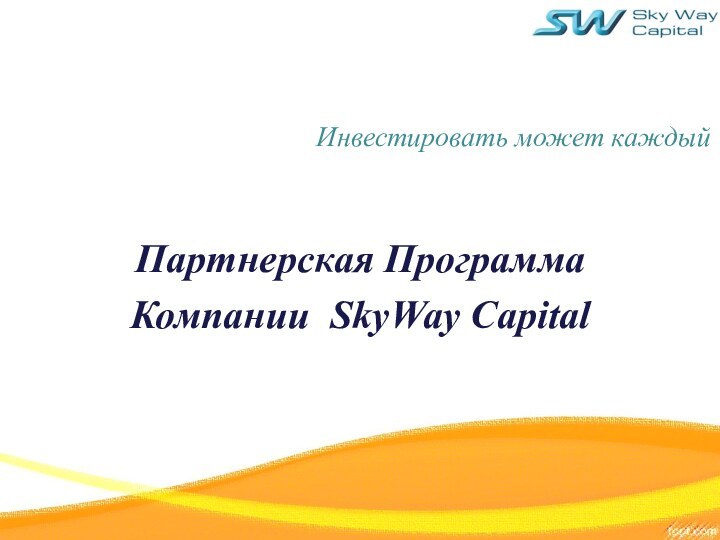 Инвестировать может каждый Партнерская ПрограммаКомпании SkyWay Capital