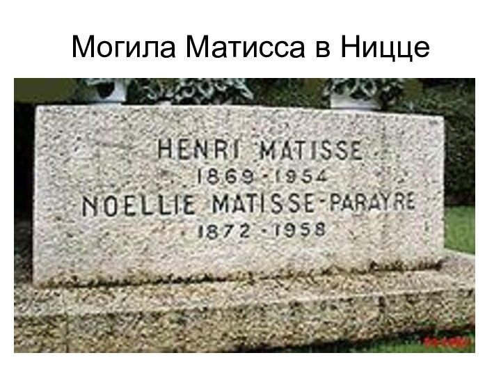 Могила Матисса в Ницце