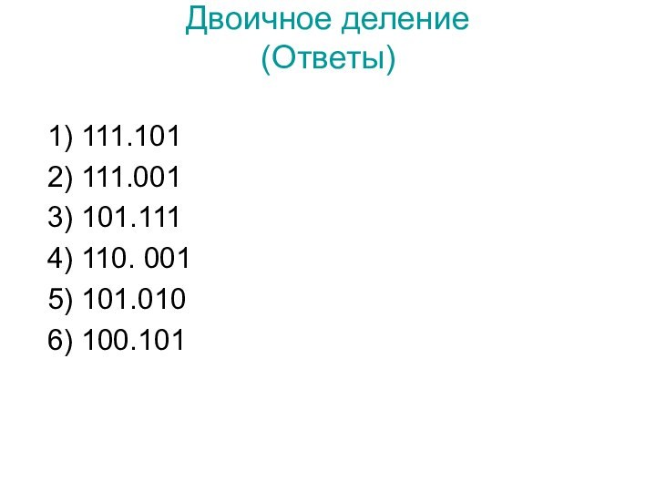 Двоичное деление (Ответы)  1) 111.101 2) 111.001 3) 101.111 4) 110.