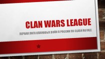 Clan Wars League. Первая лига клановых войн в России