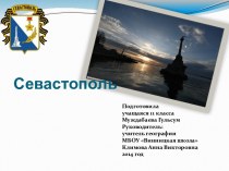 Севастополь - город-порт на черноморском побережье