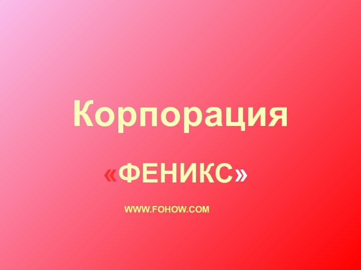 Корпорация «ФЕНИКС»	WWW.FOHOW.COM