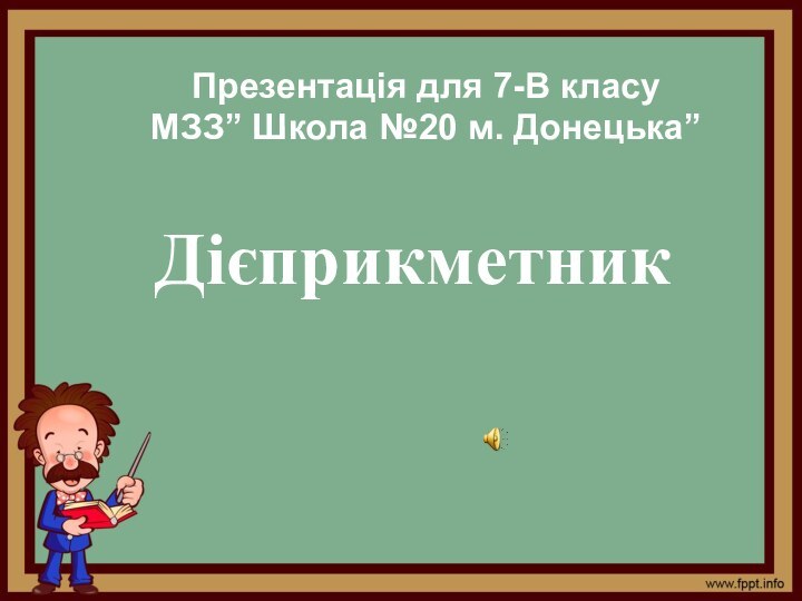 ДієприкметникПрезентація для 7-В класуМЗЗ” Школа №20 м. Донецька”