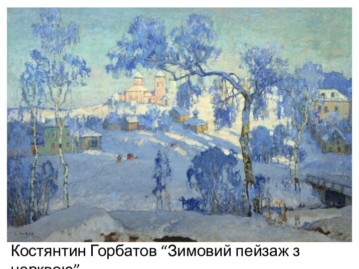 Костянтин Горбатов “Зимовий пейзаж з церквою”