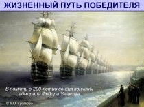 Жизненный путь победителя. В память о 200-летии со дня кончины адмирала Федора Ушакова