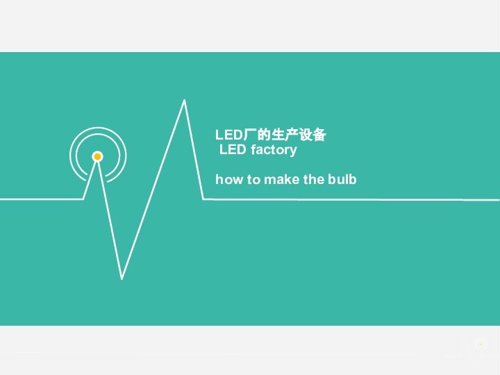LED厂的生产设备  LED factory   how to make the bulb