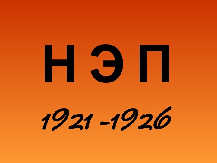 Н Э П 1921 -1926